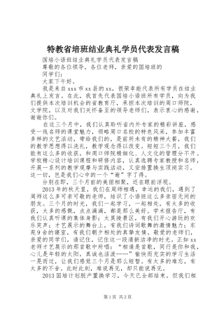 特教省培班结业典礼学员代表发言