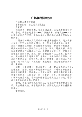 广场舞领导演讲致辞