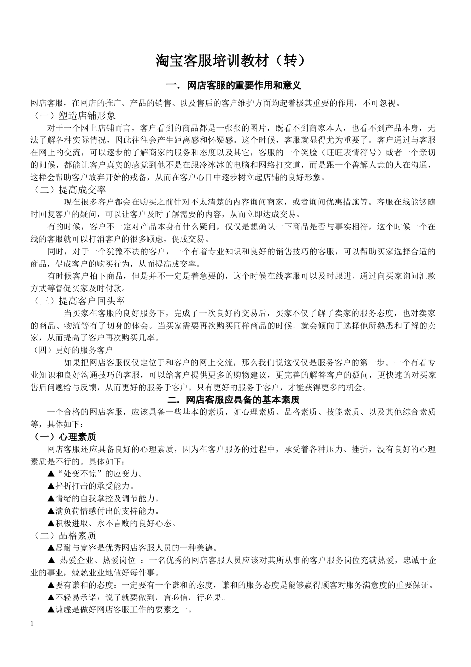 淘宝商城客服培训优秀教材_第1页