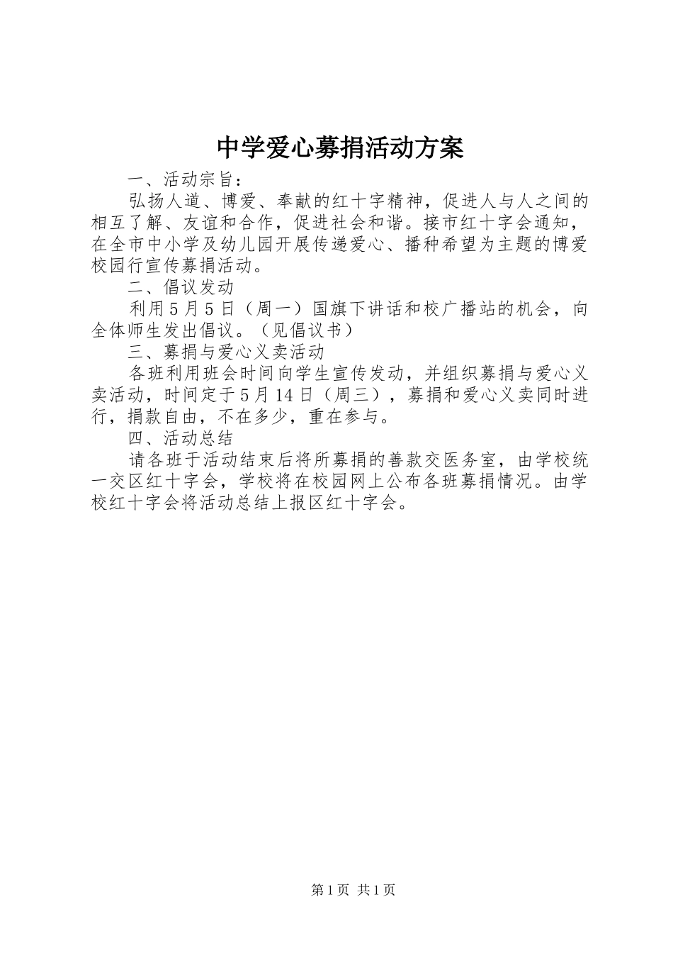 中学爱心募捐活动方案_第1页