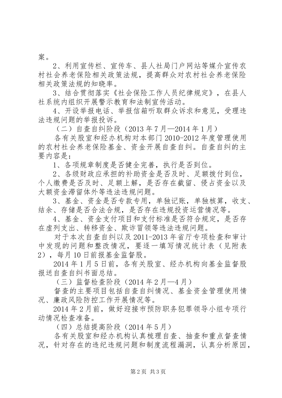 涉农资金预防职务犯罪工作方案_第2页