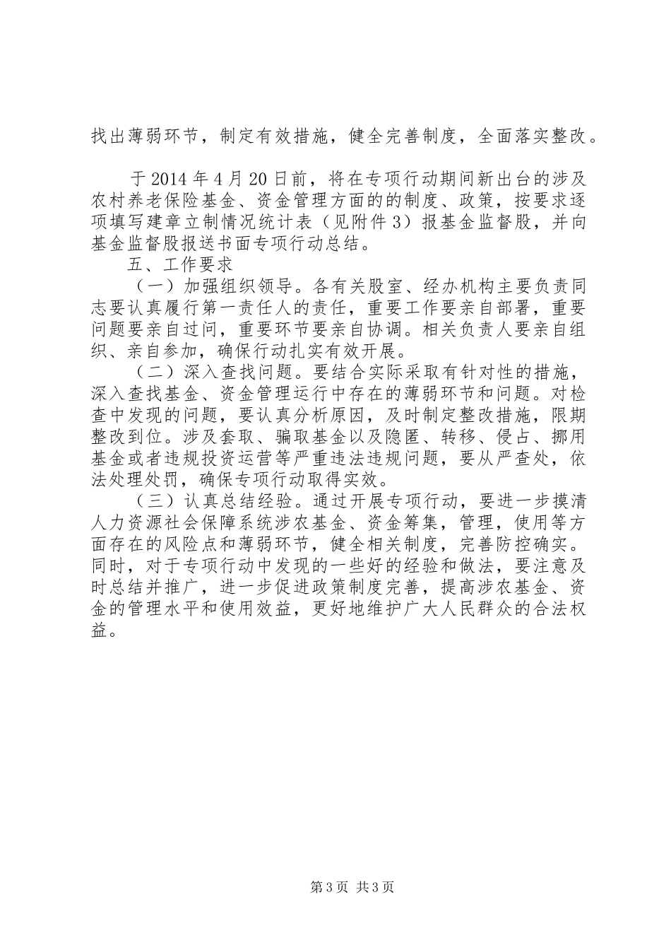 涉农资金预防职务犯罪工作方案_第3页