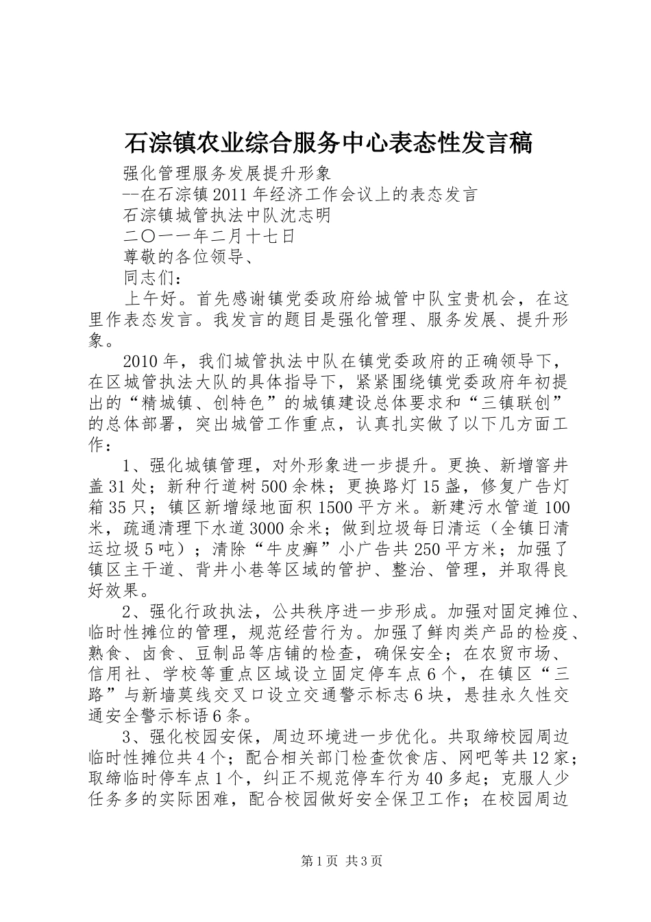 石淙镇农业综合服务中心表态性发言_第1页