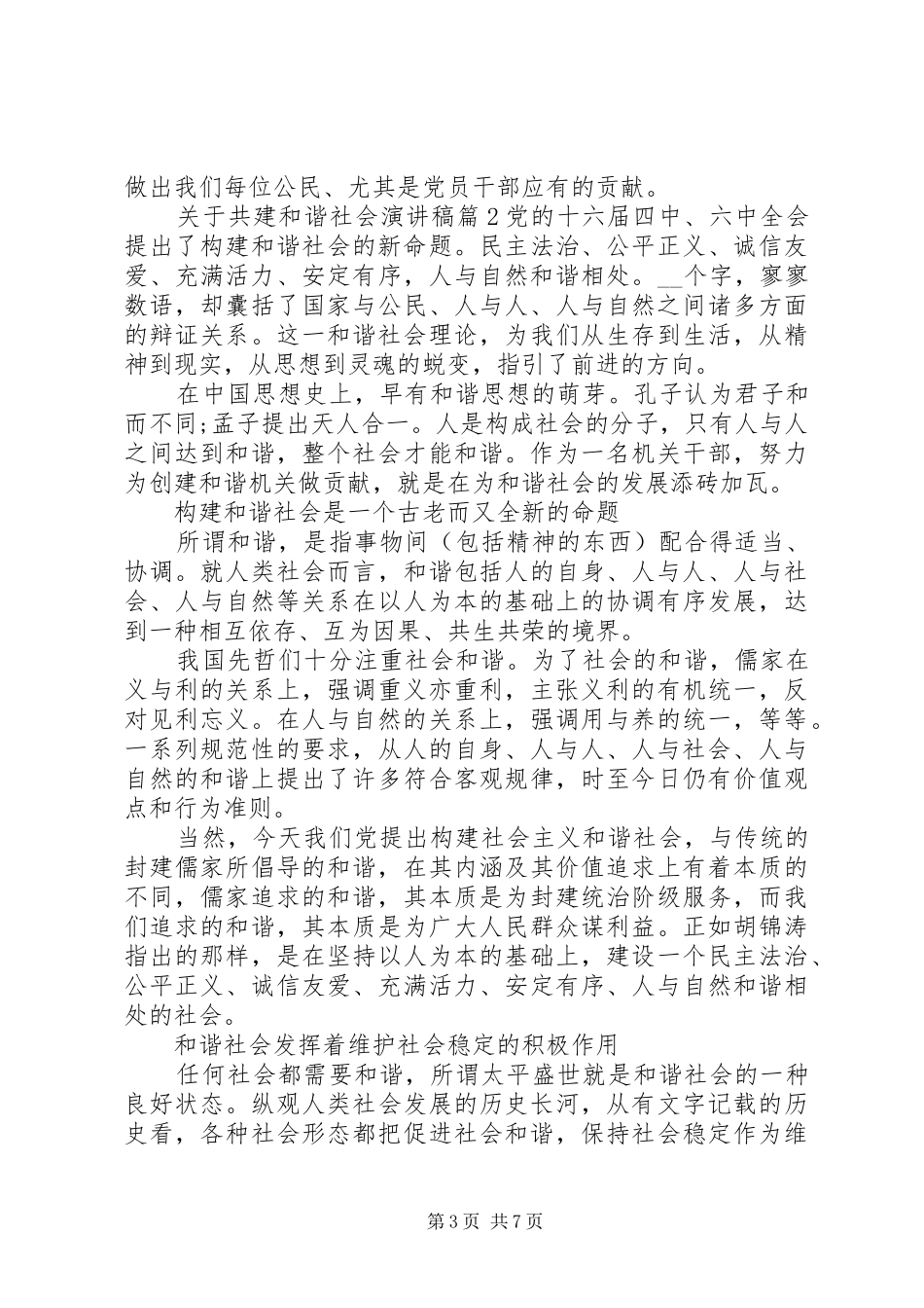 关于共建和谐社会演讲稿3篇_第3页