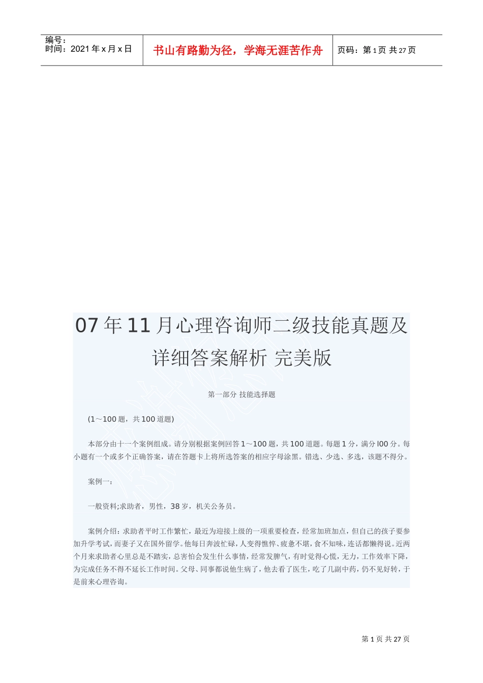 心理咨询师二级技能真题与答案解析_第1页
