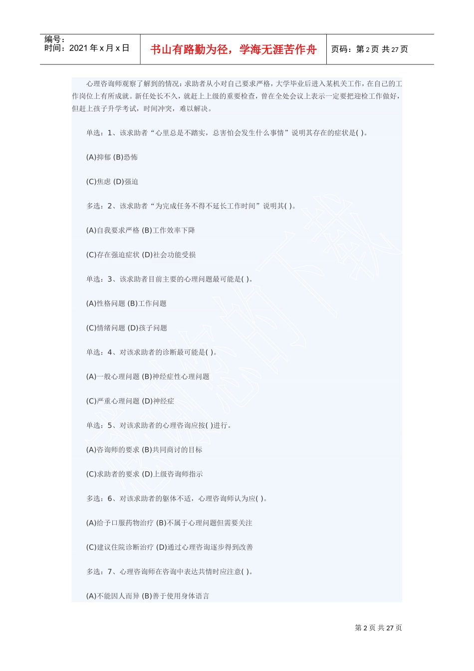 心理咨询师二级技能真题与答案解析_第2页