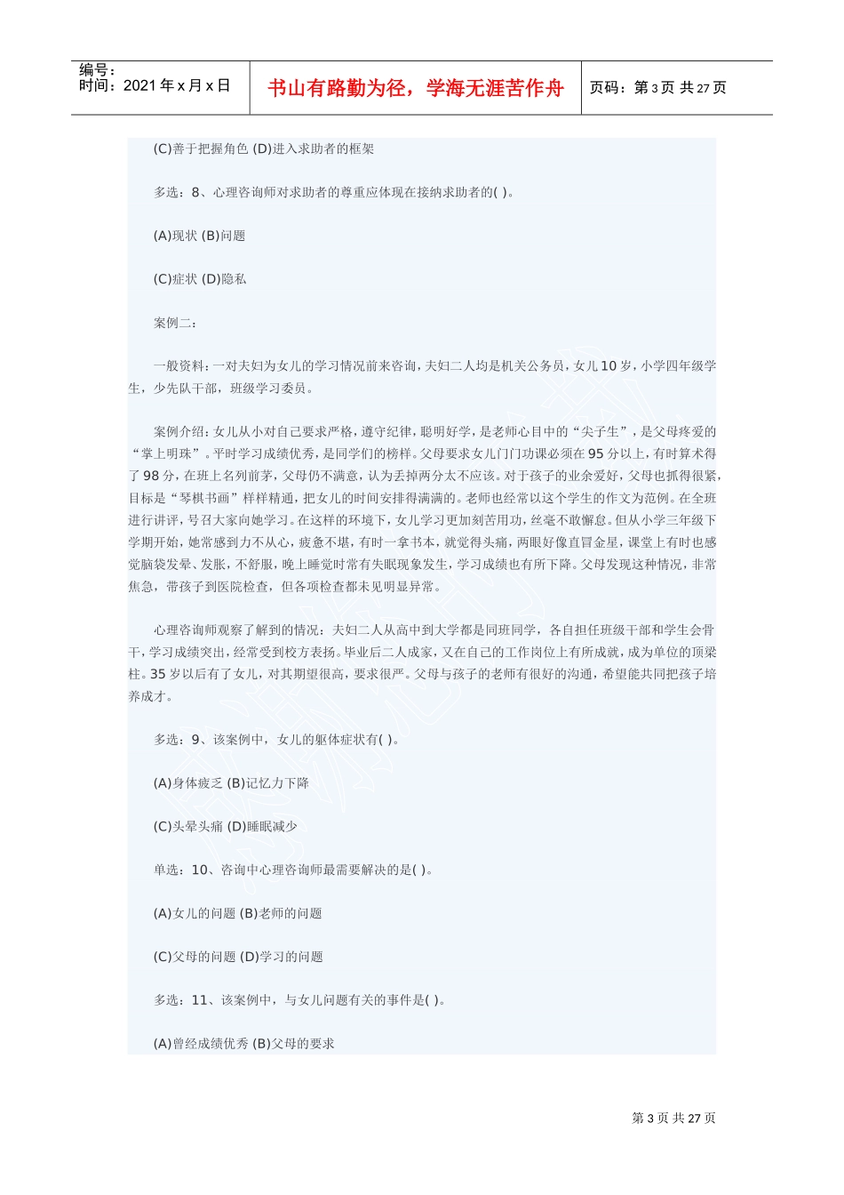 心理咨询师二级技能真题与答案解析_第3页