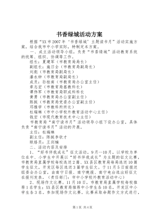 书香绿城活动方案