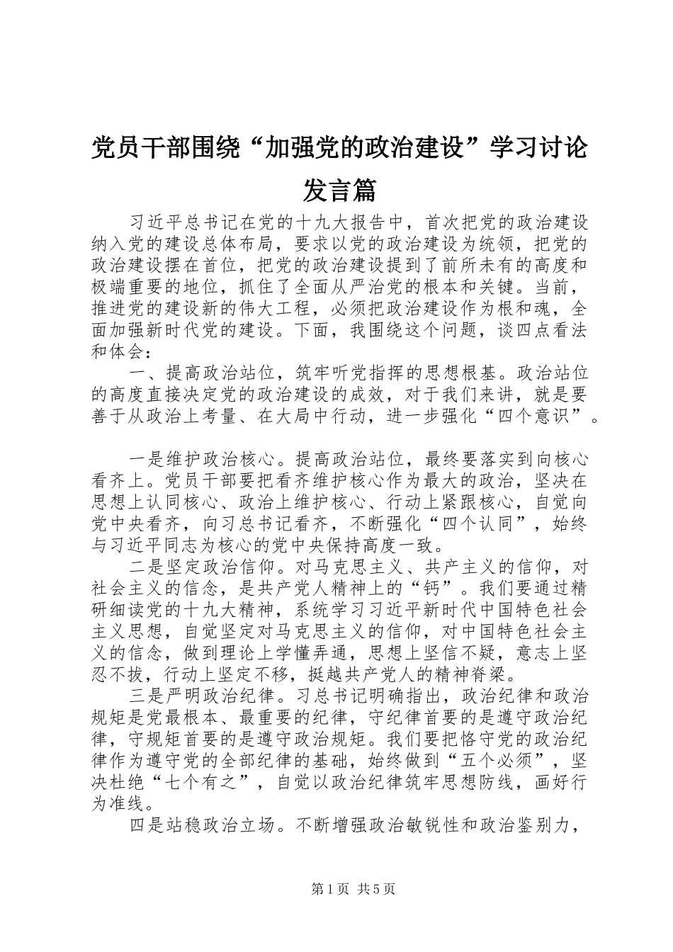 党员干部围绕“加强党的政治建设”学习讨论发言稿篇_第1页