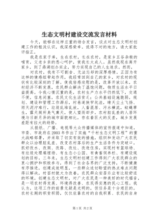 生态文明村建设交流发言材料提纲范文