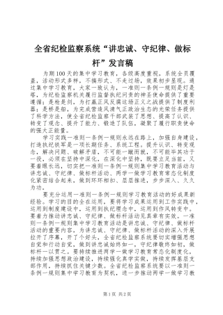全省纪检监察系统“讲忠诚、守纪律、做标杆”发言