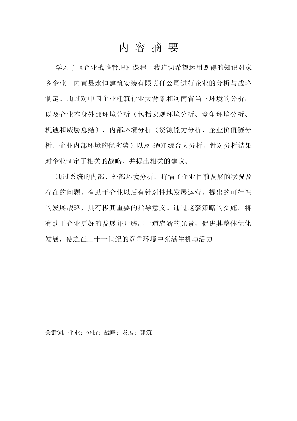 建筑企业战略管理_第2页