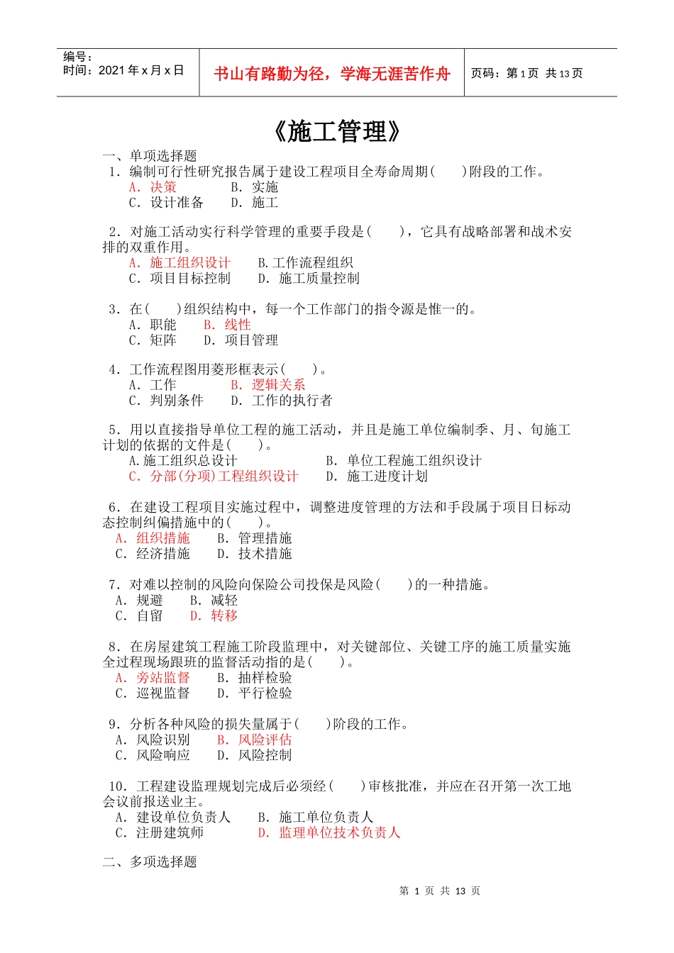 建设工程施工管理模拟试题(05[1]22金老师)_第1页