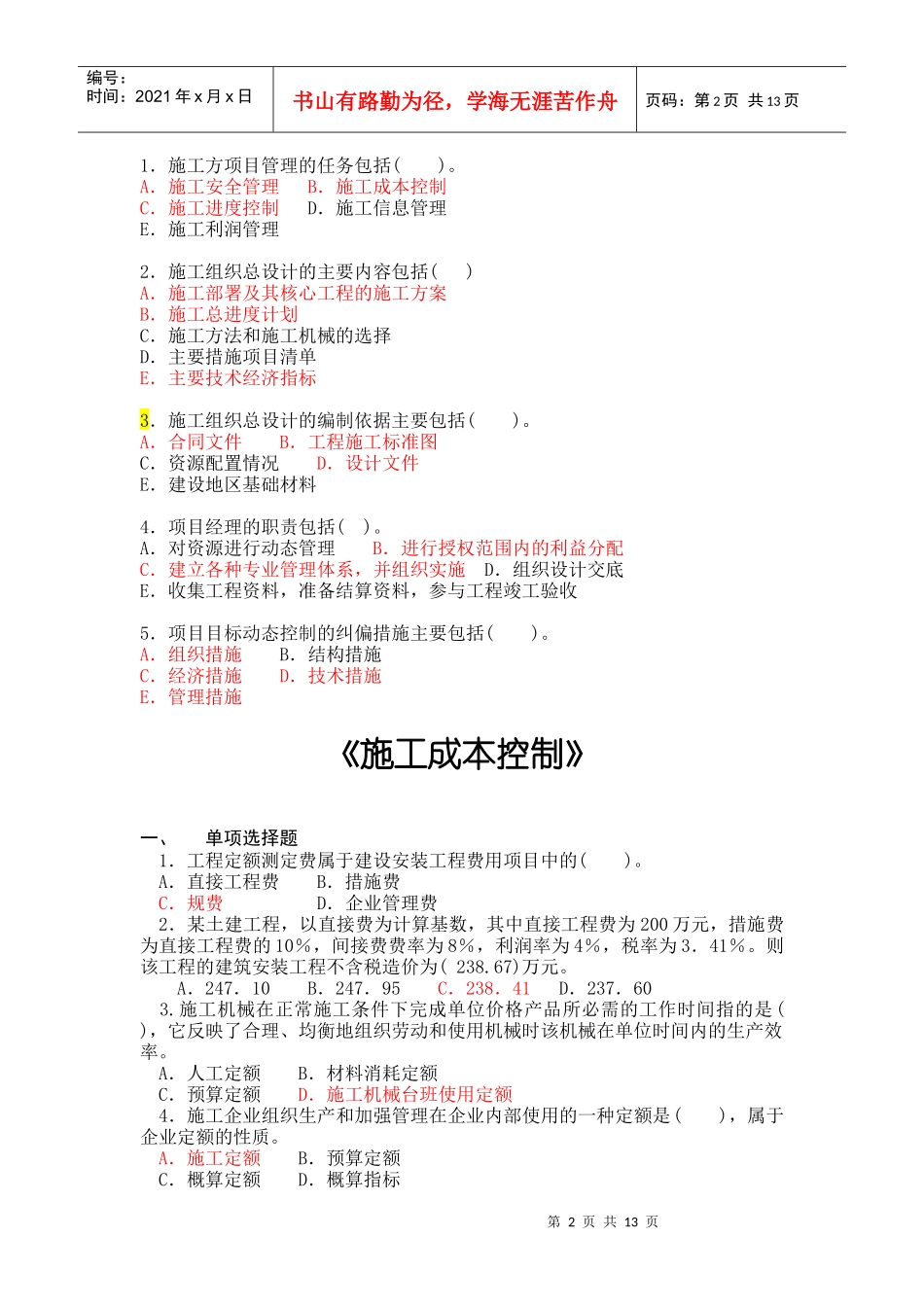 建设工程施工管理模拟试题(05[1]22金老师)_第2页