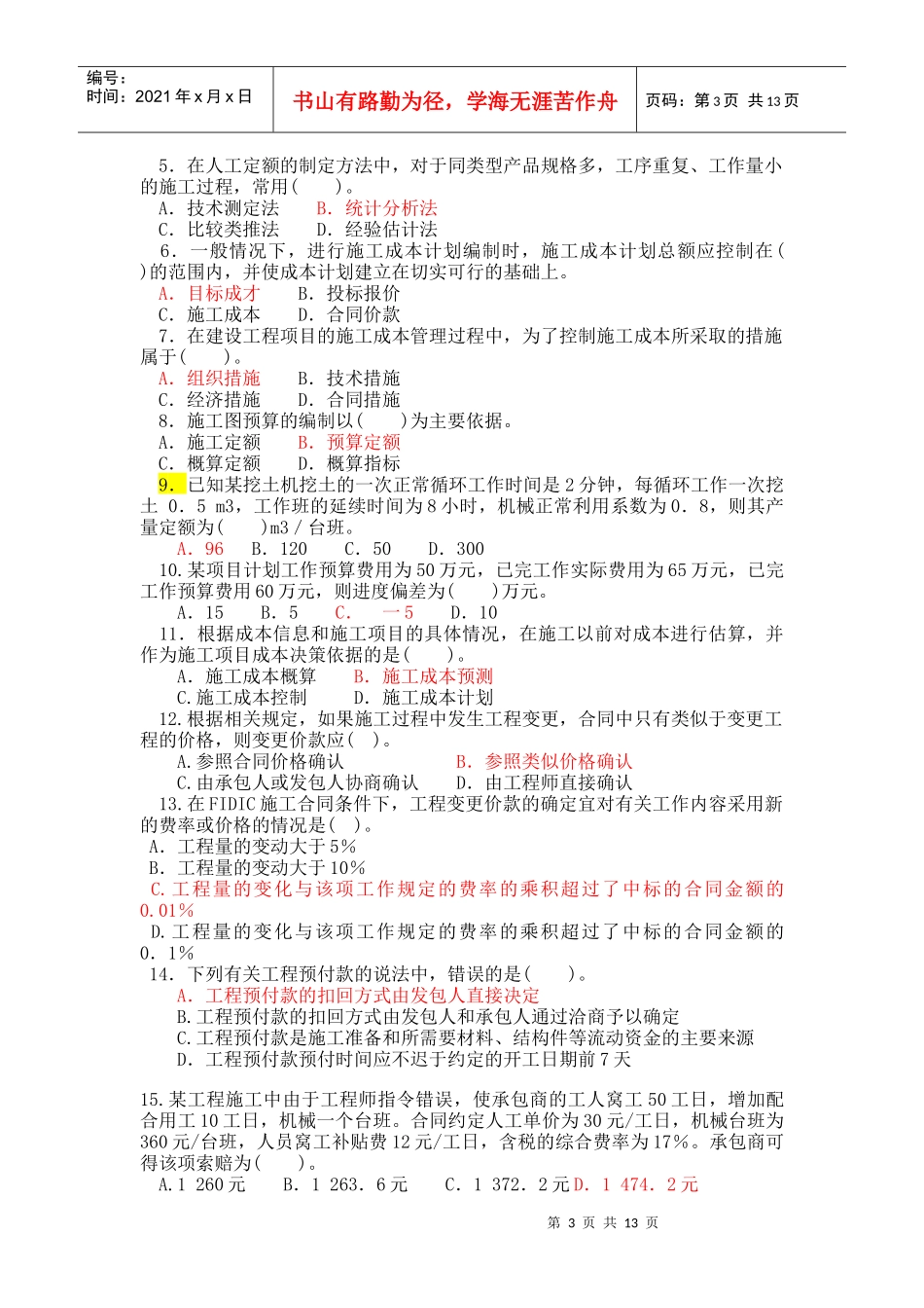 建设工程施工管理模拟试题(05[1]22金老师)_第3页