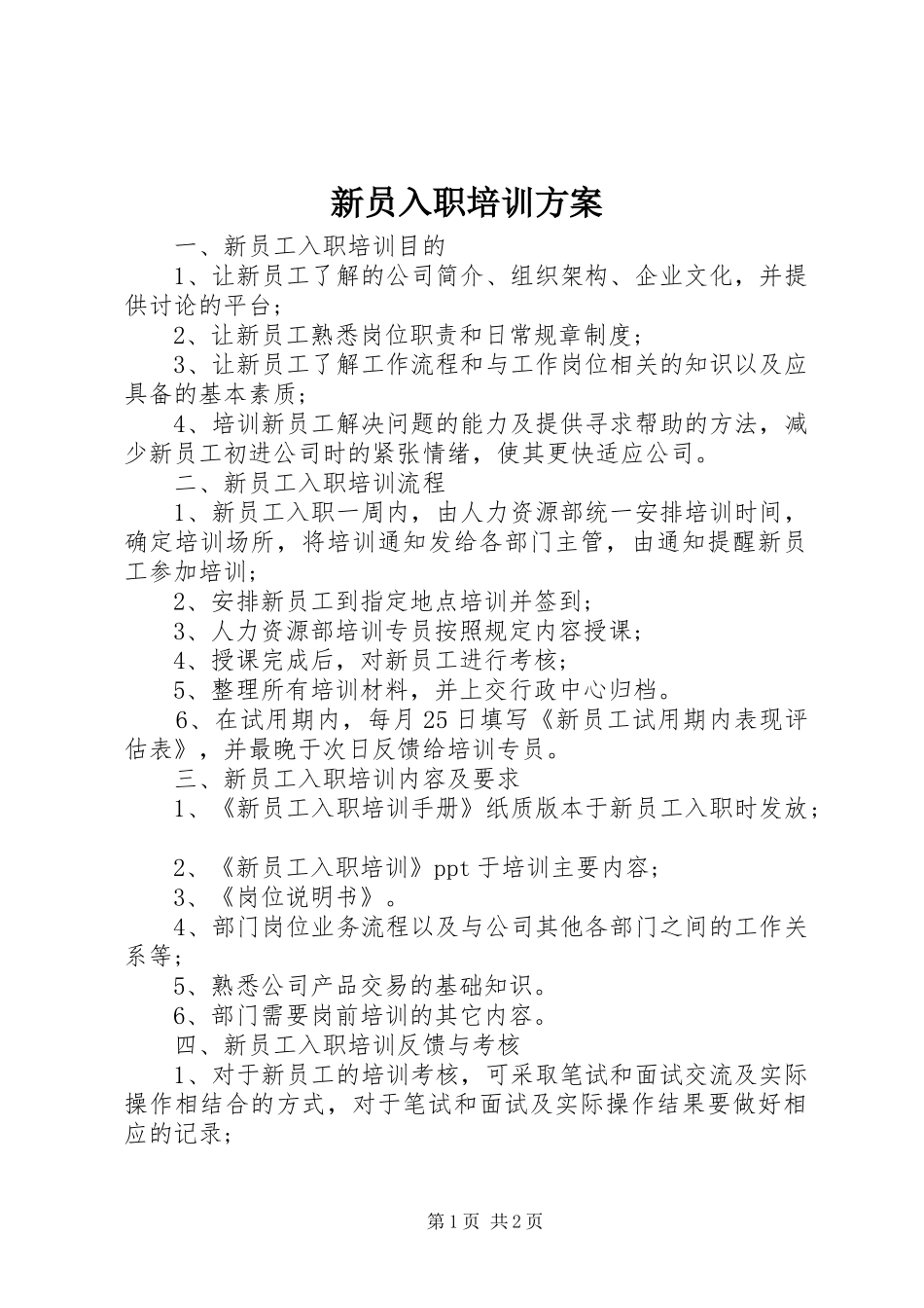 新员入职培训方案_第1页