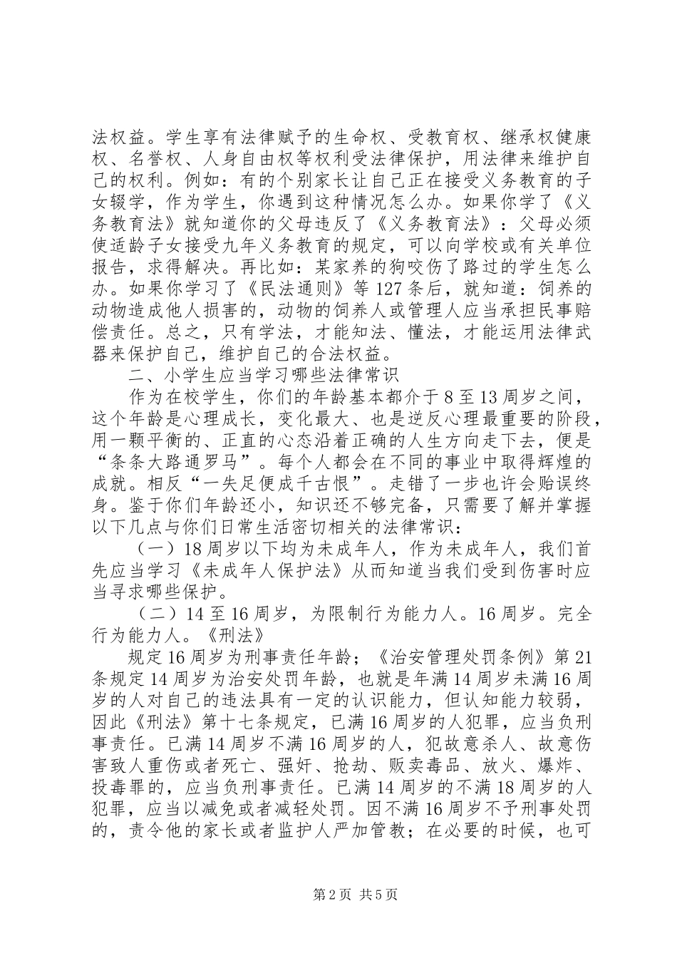 小学法制教育校长发言_第2页