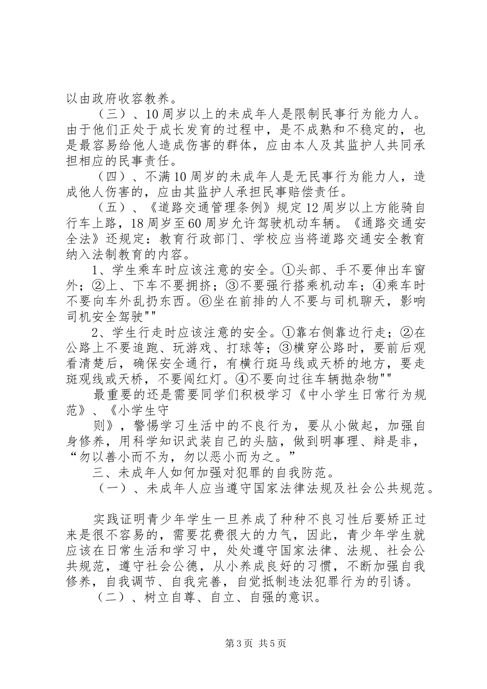 小学法制教育校长发言_第3页
