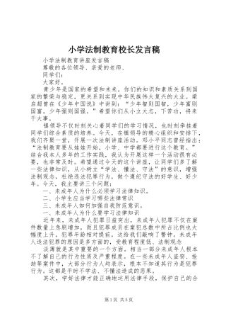 小学法制教育校长发言