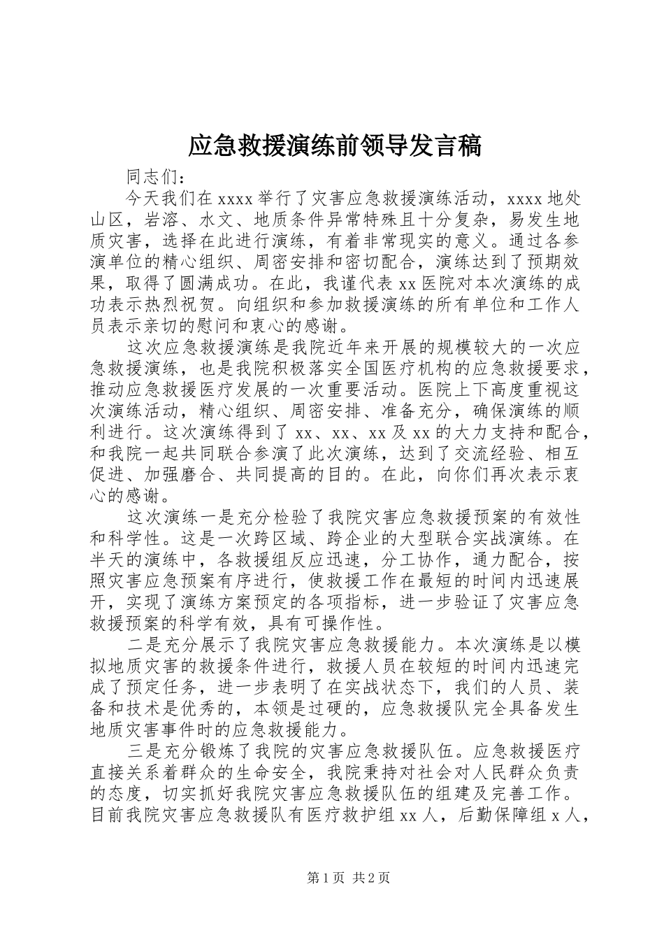 应急救援演练前领导发言稿范文_第1页