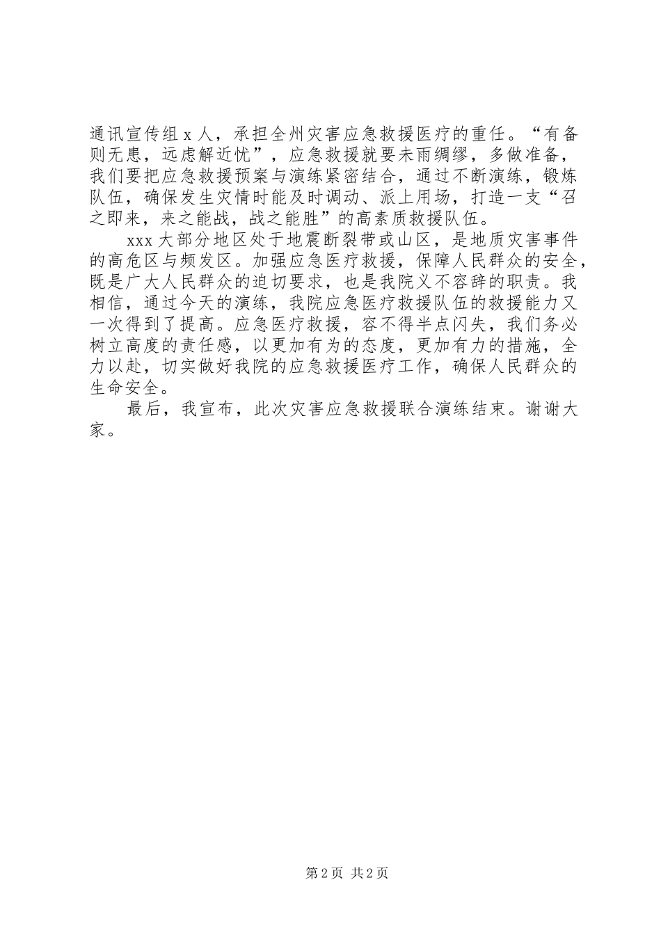 应急救援演练前领导发言稿范文_第2页
