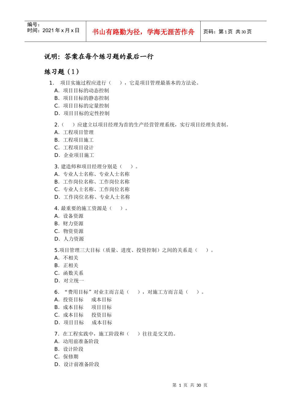 建设工程施工管理练习题Microsoft Word 文档_第1页