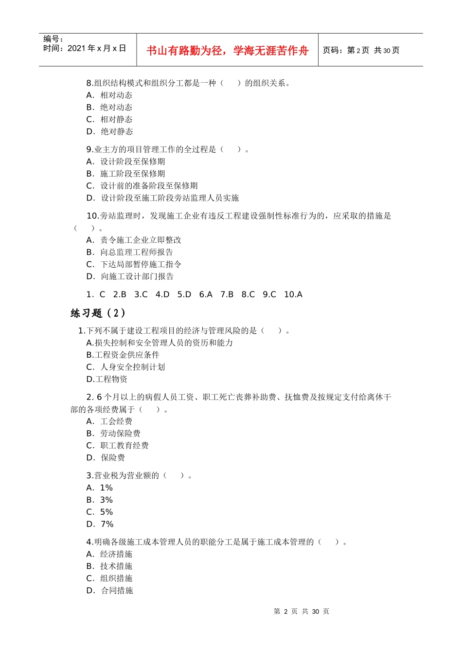 建设工程施工管理练习题Microsoft Word 文档_第2页