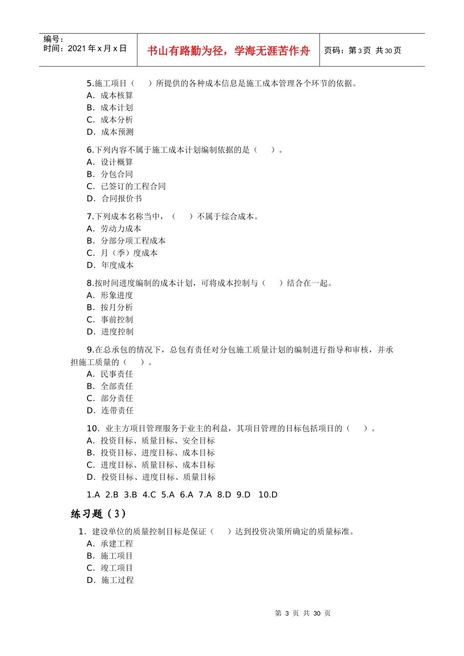 建设工程施工管理练习题Microsoft Word 文档_第3页