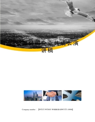 我与公司企业共成长演讲稿