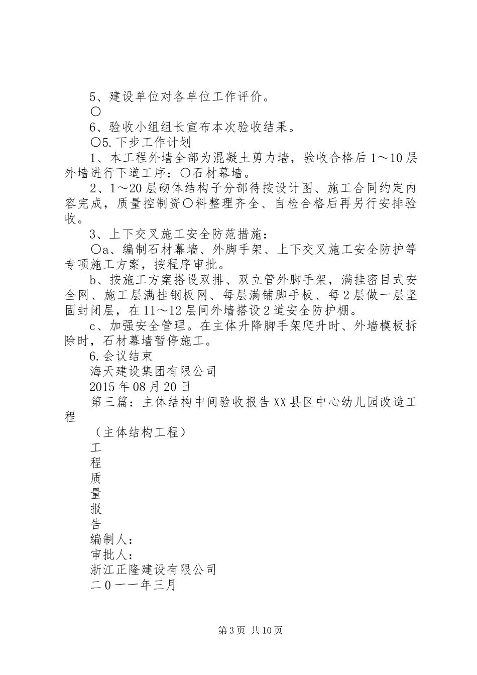 针对基础主体结构中间验收的整改方案(精)_第3页