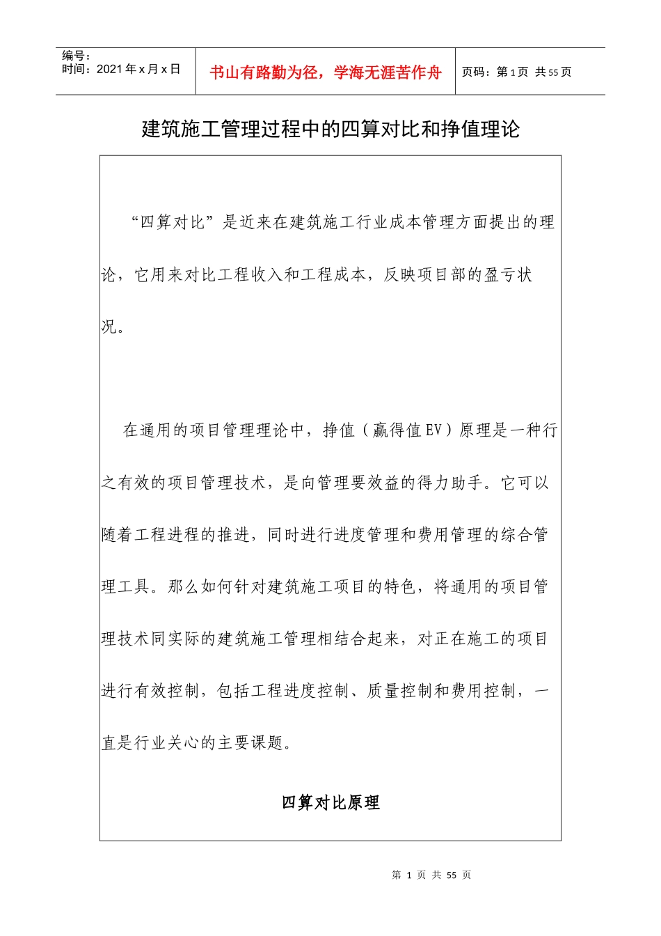 建筑施工管理过程中的四算对比和挣值理论_第1页