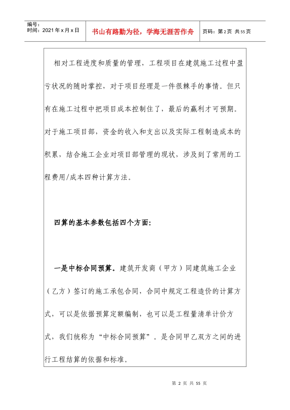 建筑施工管理过程中的四算对比和挣值理论_第2页
