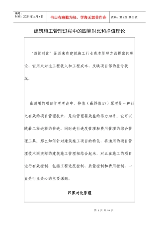 建筑施工管理过程中的四算对比和挣值理论