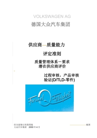 德国大众汽车集团供应商质量能力评定准则(推荐doc127)