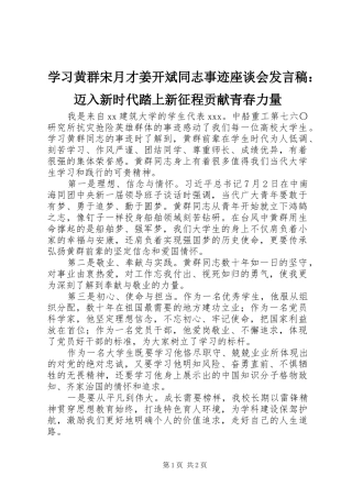 学习黄群宋月才姜开斌同志事迹座谈会发言：迈入新时代踏上新征程贡献青春力量