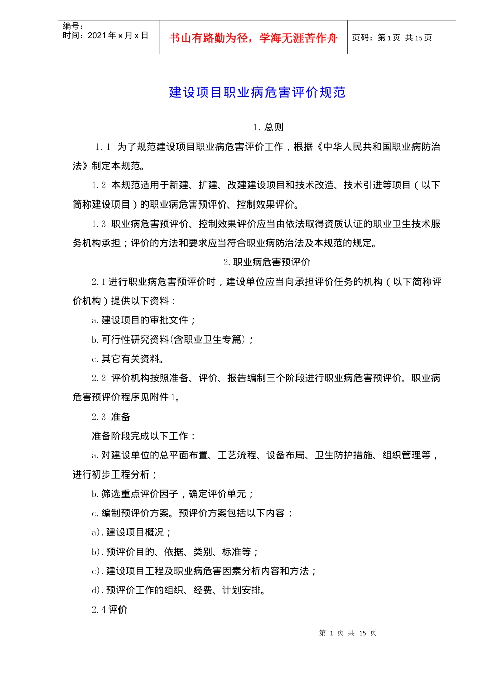 建设项目职业病危害评价规范_第1页