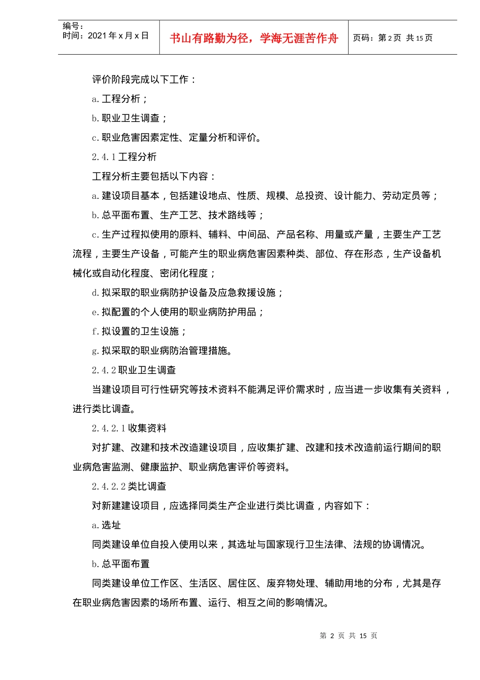 建设项目职业病危害评价规范_第2页