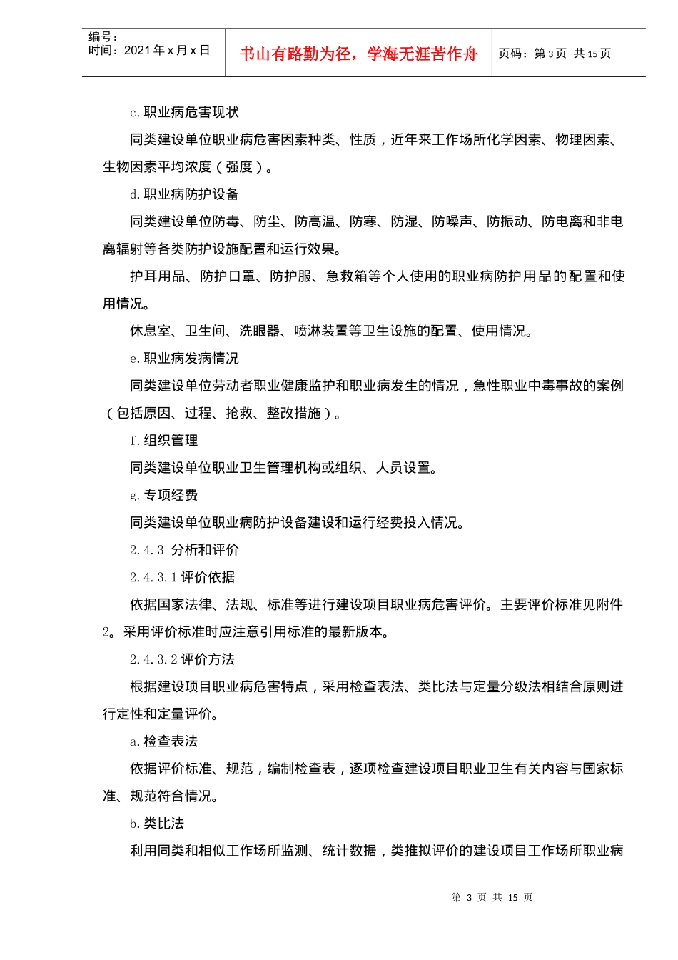 建设项目职业病危害评价规范_第3页