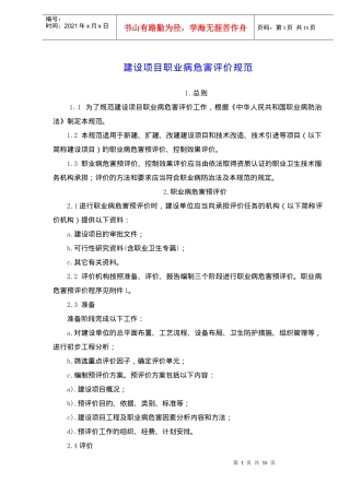 建设项目职业病危害评价规范
