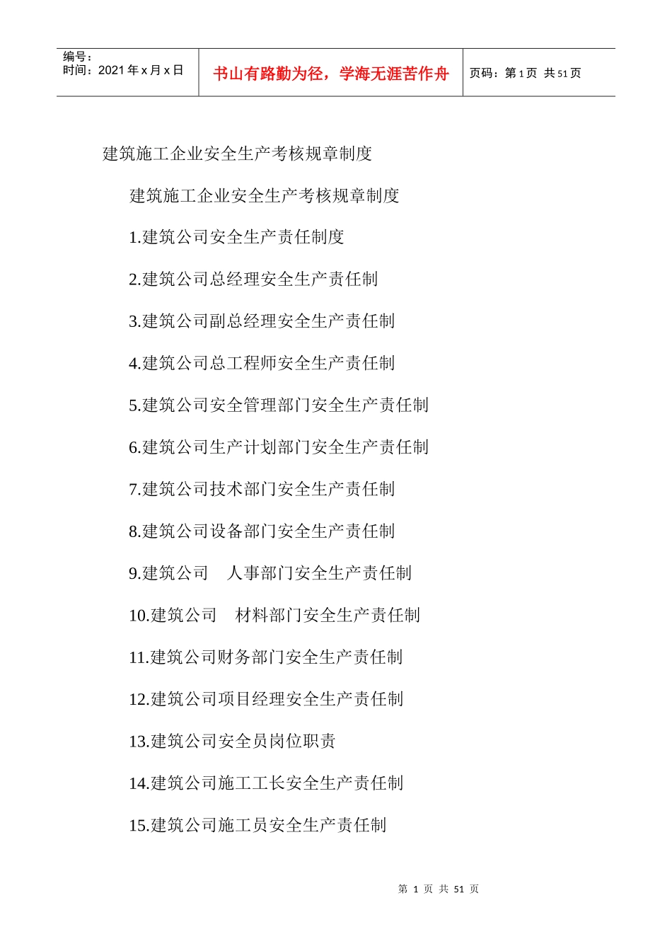 建筑施工企业安全生产考核规章制度_第1页