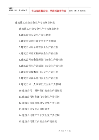 建筑施工企业安全生产考核规章制度