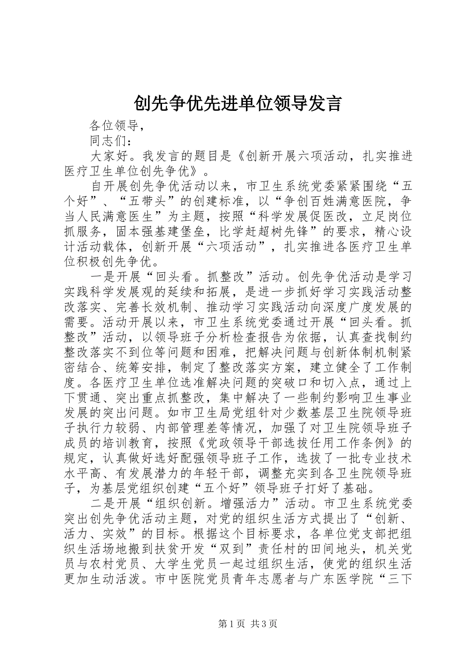 创先争优先进单位领导发言稿_第1页