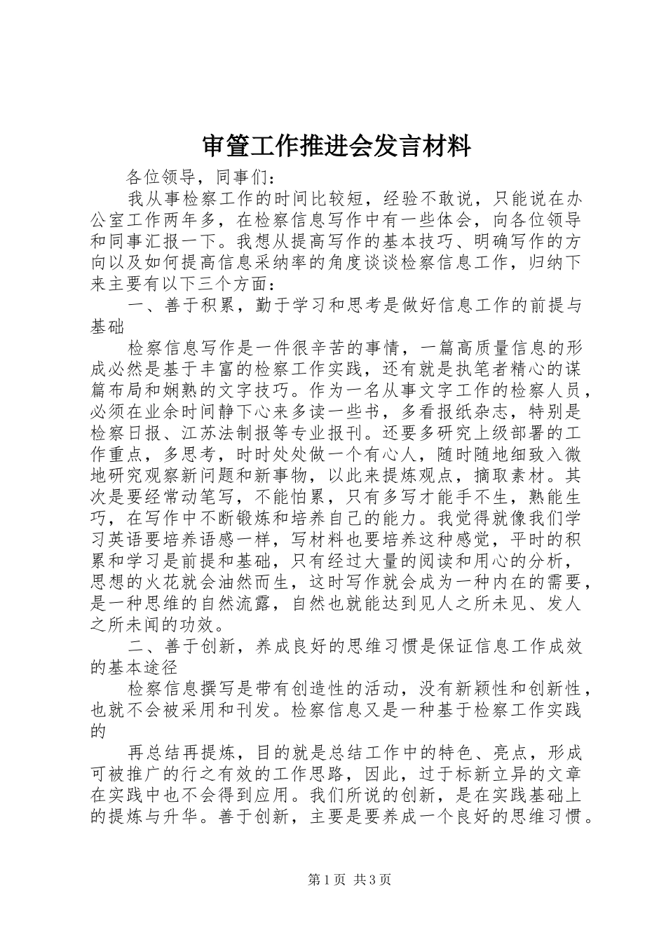 审箮工作推进会发言材料提纲范文_第1页