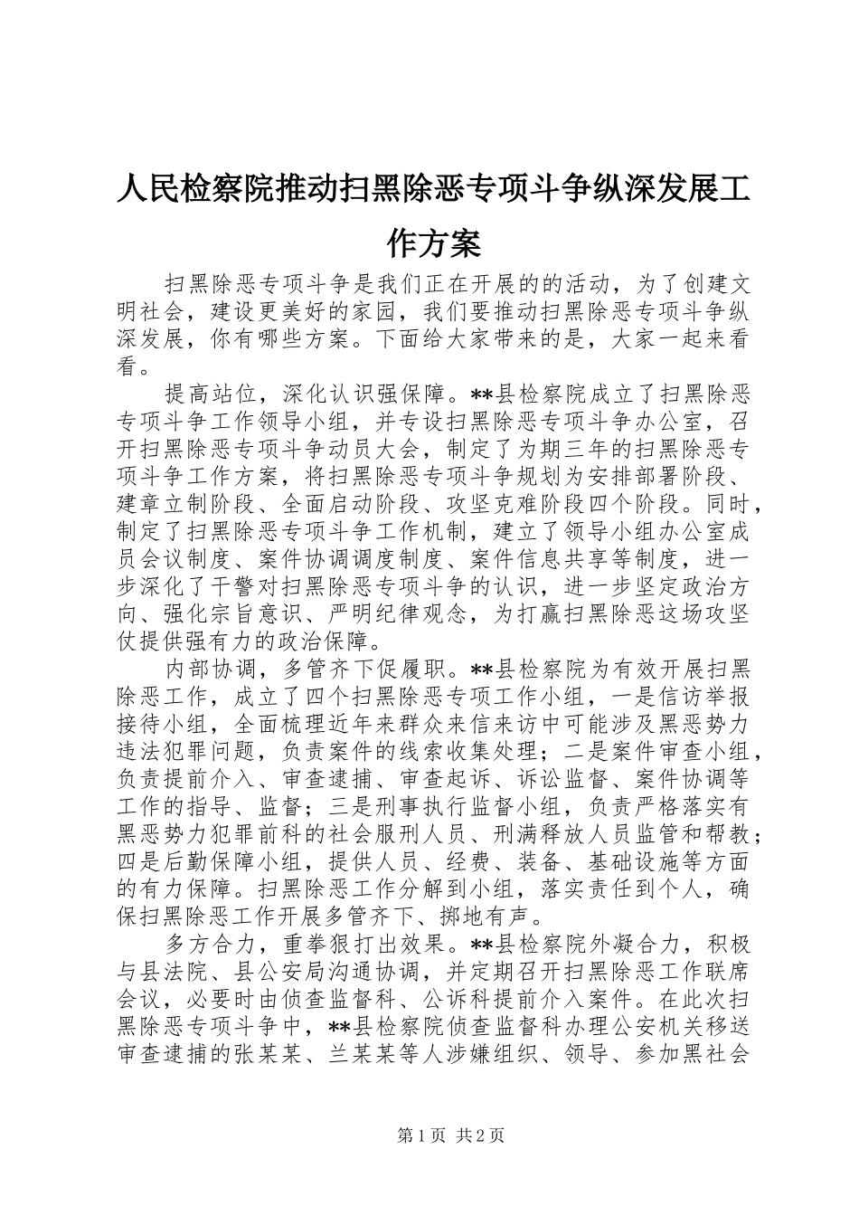 人民检察院推动扫黑除恶专项斗争纵深发展工作方案_第1页