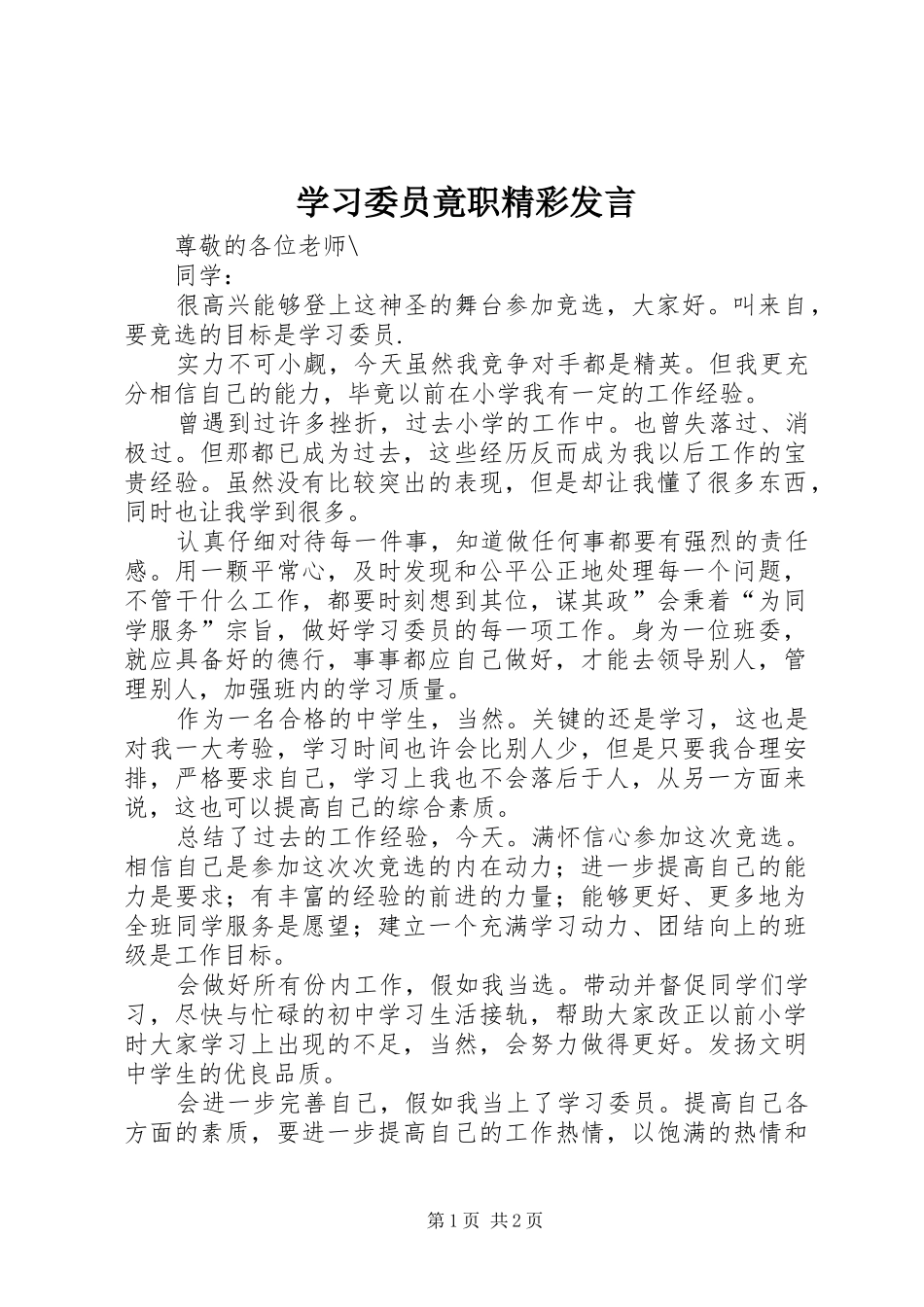 学习委员竟职精彩发言稿_第1页