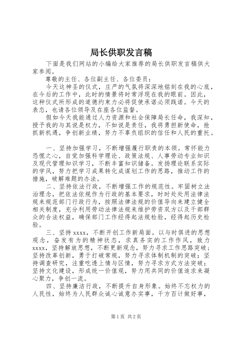 局长供职发言_第1页