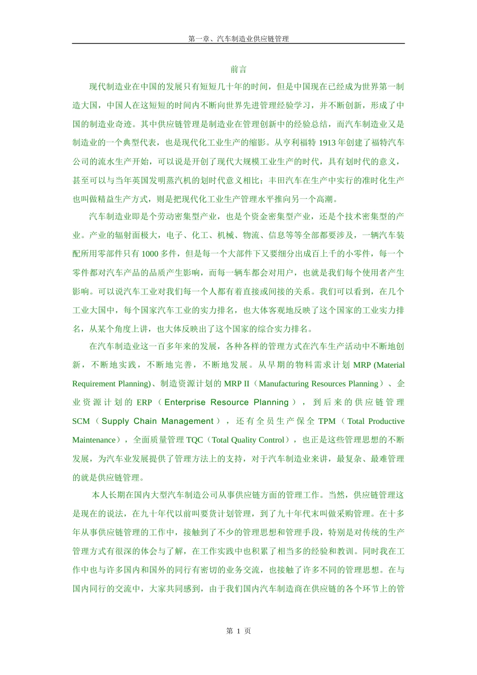 第一章、供应链管理_第1页