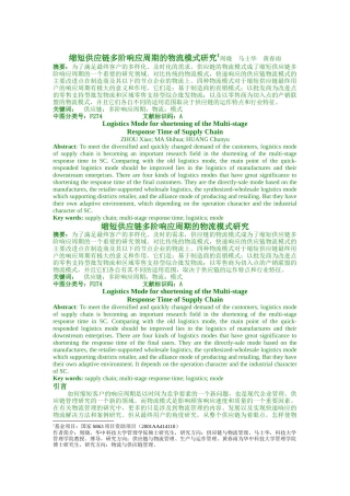 缩短供应链多阶响应周期的物流模式研究