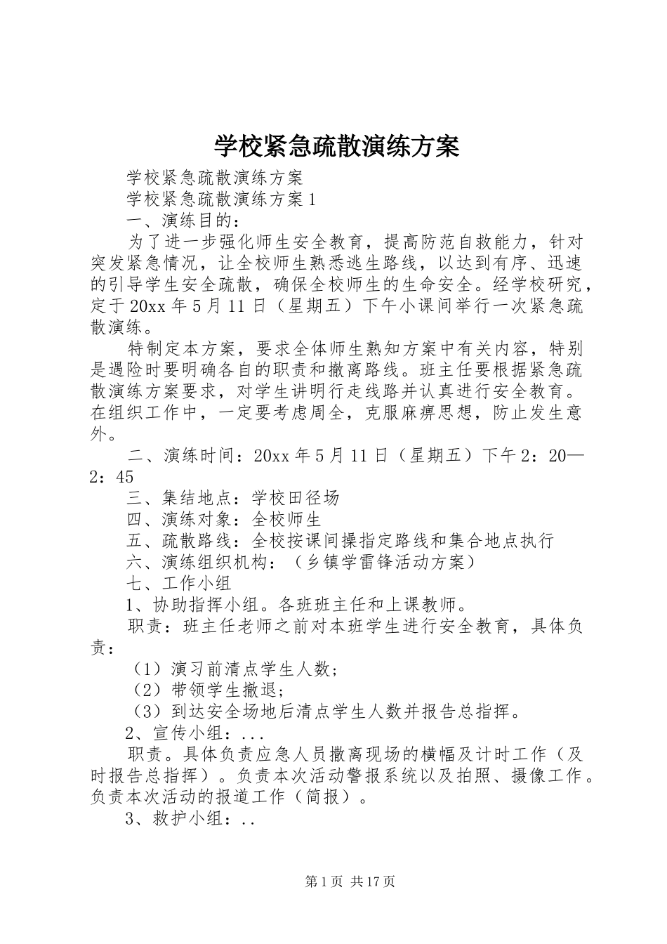 学校紧急疏散演练方案_第1页