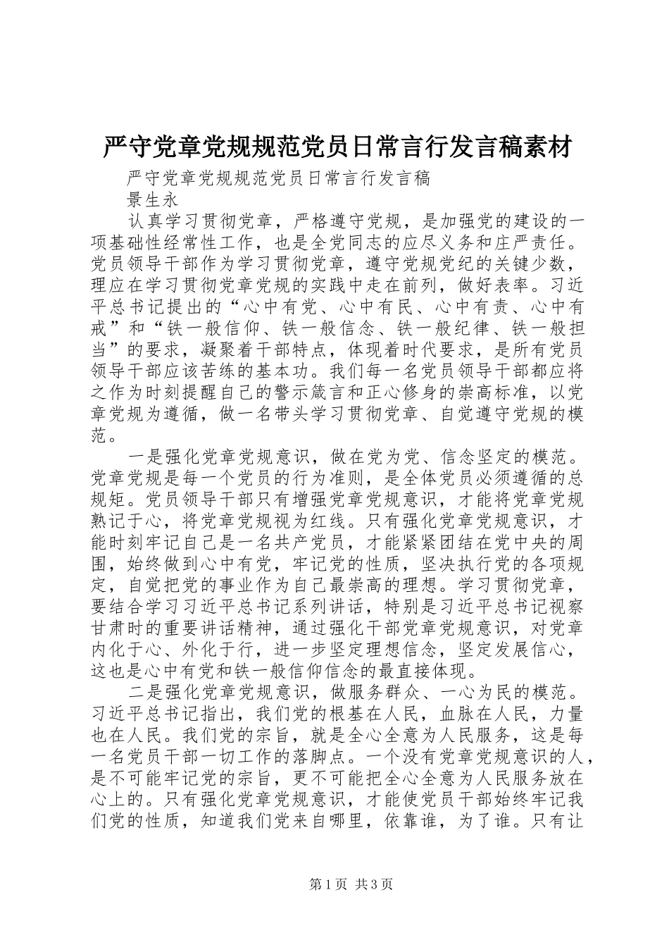 严守党章党规规范党员日常言行发言稿范文素材_第1页